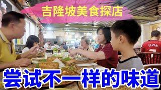 【吉隆坡美食探店】尝试不一样的味道 ！---火锅 | 港式烧腊| 印尼餐