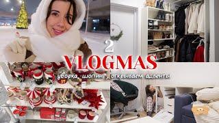 Vlogmas 2 ️ Уютный влогмас: продолжаем реорганизацию, шопинг в Син и Ашан, открываем адвенты