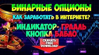 Бинарные опционы | Как заработать в интернете | Кнопка бабло | Индикатор Грааль | intrade bar binary