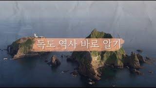 [K-DOKDO] 독도 역사 바로 알기 편