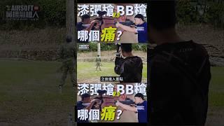 哪個比較痛? 漆彈槍 與  BB槍 生存遊戲  Which is more painful, a paintball gun or a BB gun? AIRSOFT