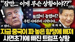 [1부] 한방에 정리하는 트럼프와 중국의 관세 전쟁 l 트럼프가 관세 무기를 고집할 수 밖에 없는 이유