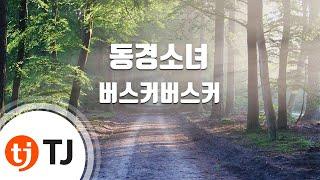 [TJ노래방] 동경소녀 - 버스커버스커 / TJ Karaoke