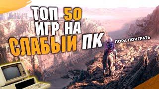 ТОП 50 Лучших ИГР для СЛАБЫХ ПК! Лучшие игры на слабый пк.