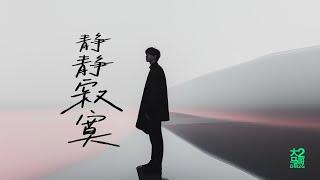 大马2哥DM2G - 静静寂寞 (Music Video) #popmusic #raphiphop #2024hitsong #流行歌曲