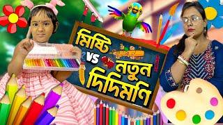 নতুন দিদিমুনি শেখাতে আসলো রঙ, মিষ্টি তাড়ালো দেখিয়ে ঢঙ #bengalicomedy #funny #comedy #misti #bangla