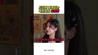 박민정의 이상형이 디테일한 이유는