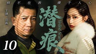 【2025最新谍战剧】潜痕 10丨主演:#田雨 #车晓 #冯恩鹤 #胡可 #李乃文 #刘威葳