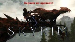 Elder Scrolls V  Skyrim Полет на драконе!Освобождаем дракона из ловушки