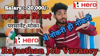 Rajasthan में जॉब 2024 | New Job Vacancy in Rajasthan | private job in rajasthan | Rajasthan jobs