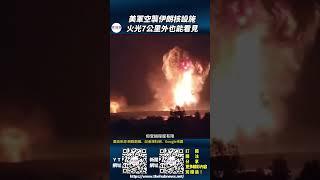 影音/美軍空襲伊朗核設施 火光7公里外也能看見