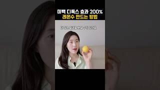 레몬수 효과 제대로 보는 방법 #레몬수 #레몬수만들기 #디톡스 #다이어트 #피부관리 #lemon #lemonwater #skincare #항산화 #저속노화