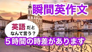 瞬間英作文399　英会話「５時間の時差があります」英語リスニング聞き流し