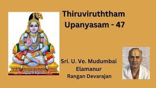 Thiruviruththam Upanyasam 47 (PAsuram 45) திருவிருத்தம் உபந்யாஸம் 45