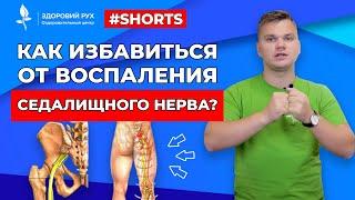 Как избавиться от воспаления седалищного нерва? #Shorts