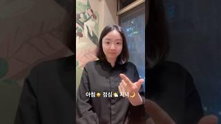 수화 수어 쉽게 배우기 | 아침️점심️저녁 수어 이렇게 쉽다고?