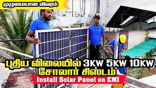 2025 இல் புதிய விலையில் 3KW 5KW 10 KW சோலார் சிஸ்டம்  முழுமையான விவரம் | Install Solar Panel on EMI