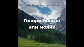 Говори благое или молчи | Шейх Абдур-Раззак аль-Бадр