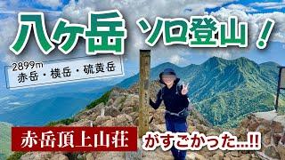 【八ヶ岳】電車とバスで行く！美濃戸から赤岳→横岳→硫黄岳1泊2日の縦走️