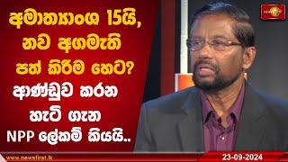 අමාත්‍යාංශ 15යි,නව අගමැති පත් කිරීම හෙට?ආණ්ඩුව කරන හැටි ගැන NPP ලේකම් කියයි..#Dawasa #NPP