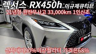 신차대비90%이상퀄리티 가격은 68% 1인신조 하이브리드 SUV  33,000km 무사고 RX450h 이규제큐티브 21년