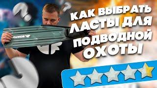 Как выбрать ласты для подводной охоты?