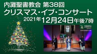 内灘聖書教会 クリスマス・イブ・コンサート 2021年12月24日 午後7時から