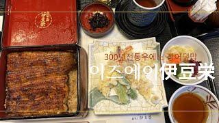 일본 도쿄여행 우에노 300년 전통 장어덮밥 맛집 ‘이즈에이伊豆栄’