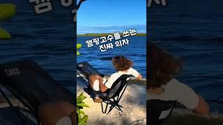캠핑고수들이 쓴다는 그 의자