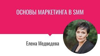 SMM базовые основы маркетинга проектов | 13 сервисов для продвижения Елена Медведева