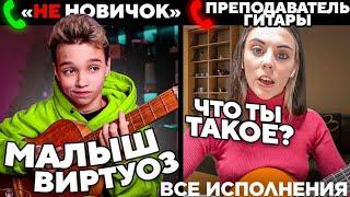 ВСЕ ИСПОЛНЕНИЯ "МАЛЫШ-ВИРТУОЗ НЕ притворился НОВИЧКОМ НА ОНЛАЙН УРОКАХ ГИТАРЫ | ПРАНК | РЕАКЦИИ..."