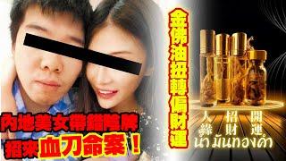 內地美女帶錯陰牌招來血刀命案！金佛油扭轉偏財運〈玄緣學會〉 主持: 周法緣 8-10-2024