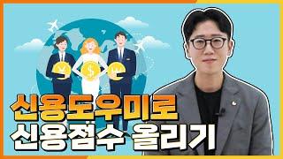 [정보안내] 신용도우미로 신용점수 올리기