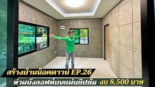 สร้างบ้านน็อคดาวน์ EP26. เปลี่ยนผนังเบาเป็นผนังลอฟท์ด้วย iloft board และปูนลอฟท์ Mixed no.3 จากiloft