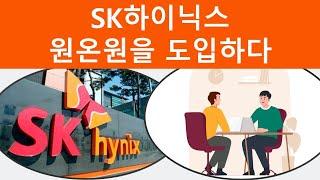 [HR기업사례] "SK하이닉스 '원온원'을 도입하다"