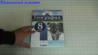 Контурные карты. География 8 класс. Издательства Просвещение и Бином
