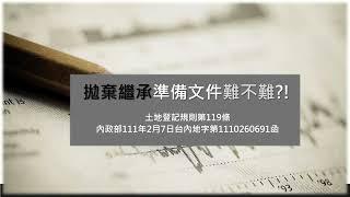 拋棄繼承辦理登記準備文件難不難⁉️🈵