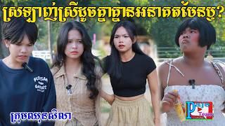 ស្រលាញ់ស្រីដូចគ្នា គ្មានអនាគត មេនឫ? ពីទឹកដោះគោជូសាច់ដូង FaFa, comedy videos from Paje Team