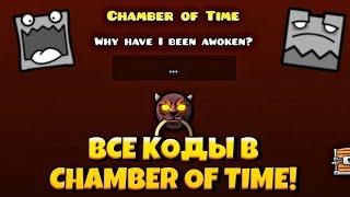 ВСЕ КОДЫ В CHAMBER OF TIME!