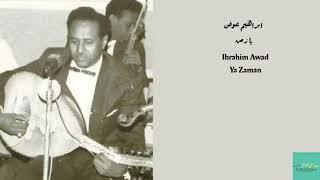 ابراهيم عوض - يا زمن Ibrahim Awad - Ya Zaman