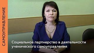 Социальное партнерство в деятельности ученического самоуправления