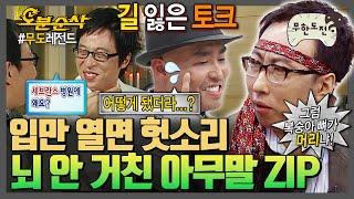 [#무한도전] 하나부터 열까지 다 헛.소.리~ 아무말도 빵빵 터지는 그 시절 무도 | 무한도전⏱오분순삭 MBC061209방송