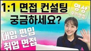 일대일 면접 컨설팅 궁금하세요? (대입면접, 취업면접)