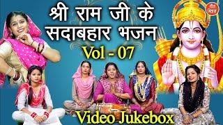 श्री राम जी के सदाबहार भजन Vol 7 | Shri Ram Ke Bhajan | Non Stop Ram Bhajan | Pyare Pyare Ram Bhajan