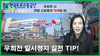 [아하!도로교통법] 74회. 우회전 일시정지 실전 TIP!│ 한국도로교통공단 대전.세종.충남지부 │ 김세나 교수