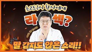 초고도근시환자라면? 라섹 함부로 받지 마세요. (제대로 확인하고 받으세요)