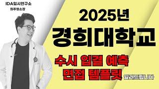 2025학년 수시지원 전략 경희대학교를 넘어야 위로 향할 수 있다. 경희대 격파 시작합니다.