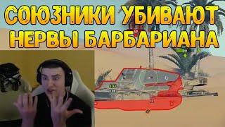 БАРИКА РАЗОЗЛИЛ ТУПОЙ СОЮЗНИК! СПЕЦИАЛЬНО НЕ СТРЕЛЯЕТ ПО ВРАГАМ! / BARBARIAN НАРЕЗКА / WOT ПРИКОЛЫ