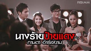 นางร้ายป้ายแดง - กานดา อาร์สยาม [Official MV]