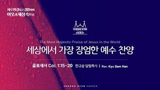 주일설교 | 골로새서 1:15~20 | 세상에서 가장 장엄한 예수 찬양 | 한규삼  담임목사 | 20241208